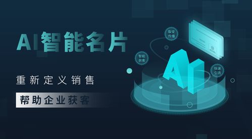 電子名片借力人工智能 解鎖企業(yè)銷售與營(yíng)銷新動(dòng)能
