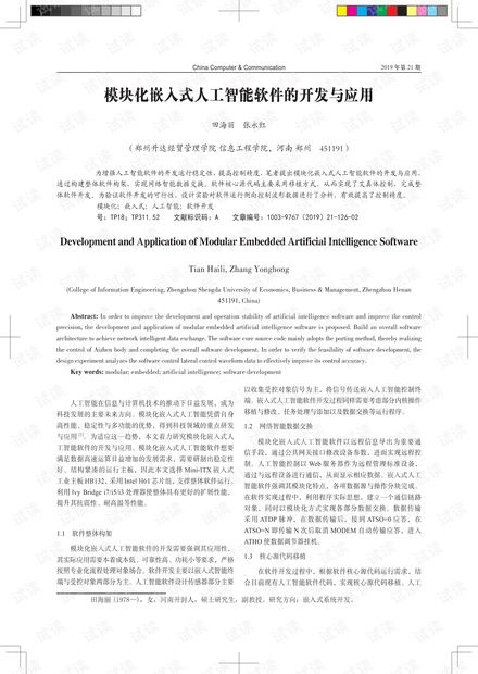 模塊化嵌入式人工智能軟件的開發(fā)與應用